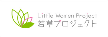 Little Woman Project　若草 プロジェクト