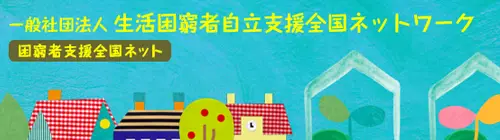 生活困窮者自立支援全国ネットワーク