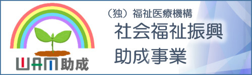 社会福祉振興助成事業（WAM助成）