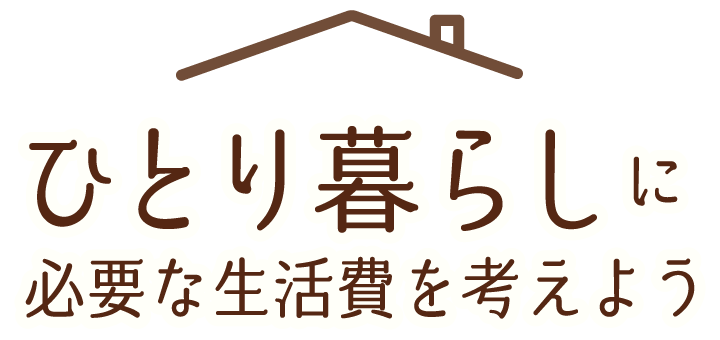 ひとり暮らしに必要な生活費を考えよう（高校生）