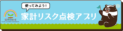家計リスク点検アプリ